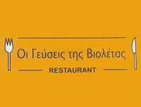 /customerDocs/images/avatars/50808/50808-ΕΣΤΙΑΤΟΡΙΟ-ΟΙ ΓΕΥΣΕΙΣ ΤΗΣ ΒΙΟΛΕΤΑΣ-ΑΓΙΟΣ ΚΩΝΣΤΑΝΤΙΝΟΣ ΩΡΩΠΟΥ-LOGO.jpg